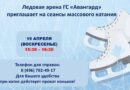⛸️Массовые катания ⛸️Массовые катания