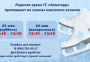 Массовые катания