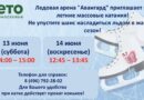 ⛸️Массовые катания