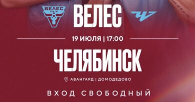 19.07 – Велес – Челябинск 19.07 – Велес – Челябинск