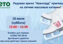 Сеансы массовых катаний!