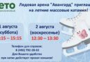 ⛸️Сеансы массовых катаний