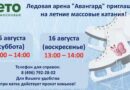 ⛸️Массовые катания ⛸️Массовые катания