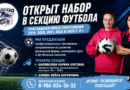 ⚽️Приглашаем в секцию футбола