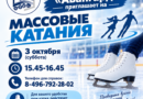 Массовые катания